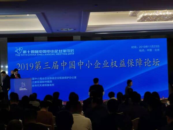 沃兴伟律师受邀参加2019第三届中国中小企业权益保障论坛