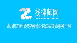 Read more about the article 找律师网助力抗击新冠肺炎疫情公益法律援助服务声明