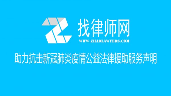 找律师网助力抗击新冠肺炎疫情公益法律援助服务声明