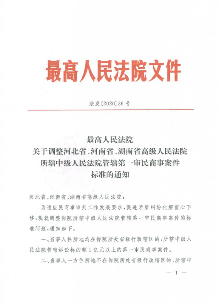 最高院关于调整河北河南湖南高院所辖中院管辖第一审民商事案件标准的通知