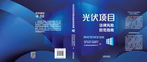 Read more about the article 热烈祝贺《光伏项目法律风险防范指南》出版上市