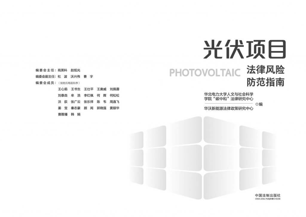 光伏项目法律风险防范指南